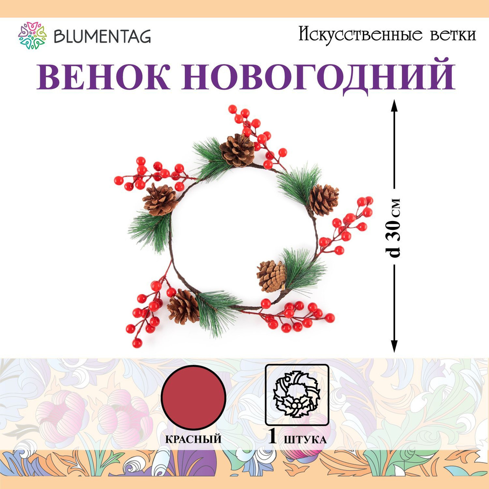 "Blumentag" WDD-26 Венок новогодний с хвойными веточками, ягодами и шишками 1 шт 01  #1