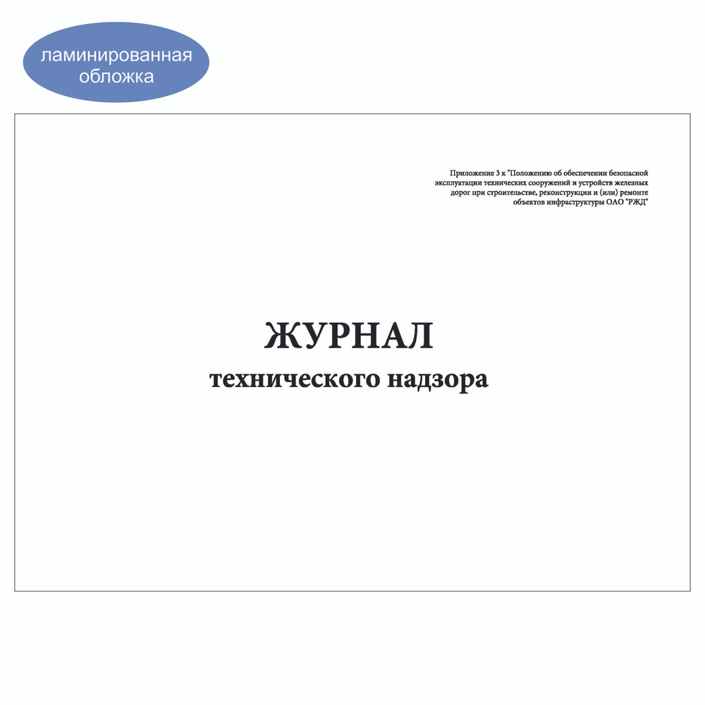 Комплект (10 шт.), Журнал технического надзора (РЖД) (90 лист, полистовая нумерация, ламинация обложки) #1