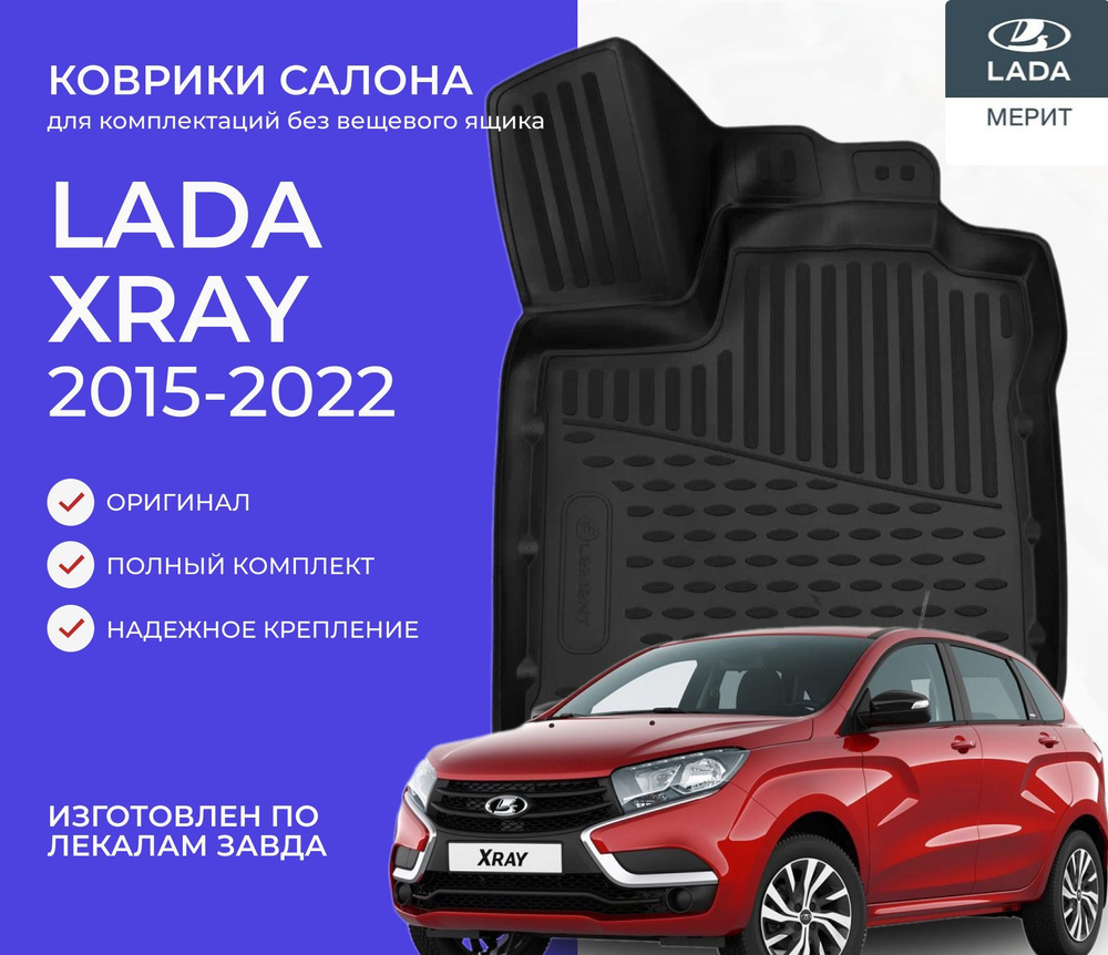 Коврики салона LADA Xray 2015-2022 #1