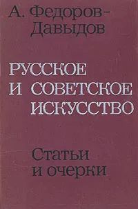 Русское и советское искусство. Статьи и очерки | Федоров-Давыдов Алексей Александрович  #1