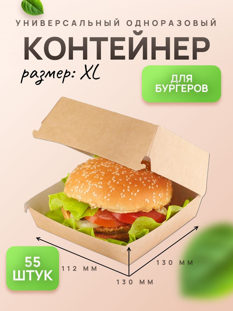 Одноразовый картонный контейнер для бургеров размер XL 55 шт  #1