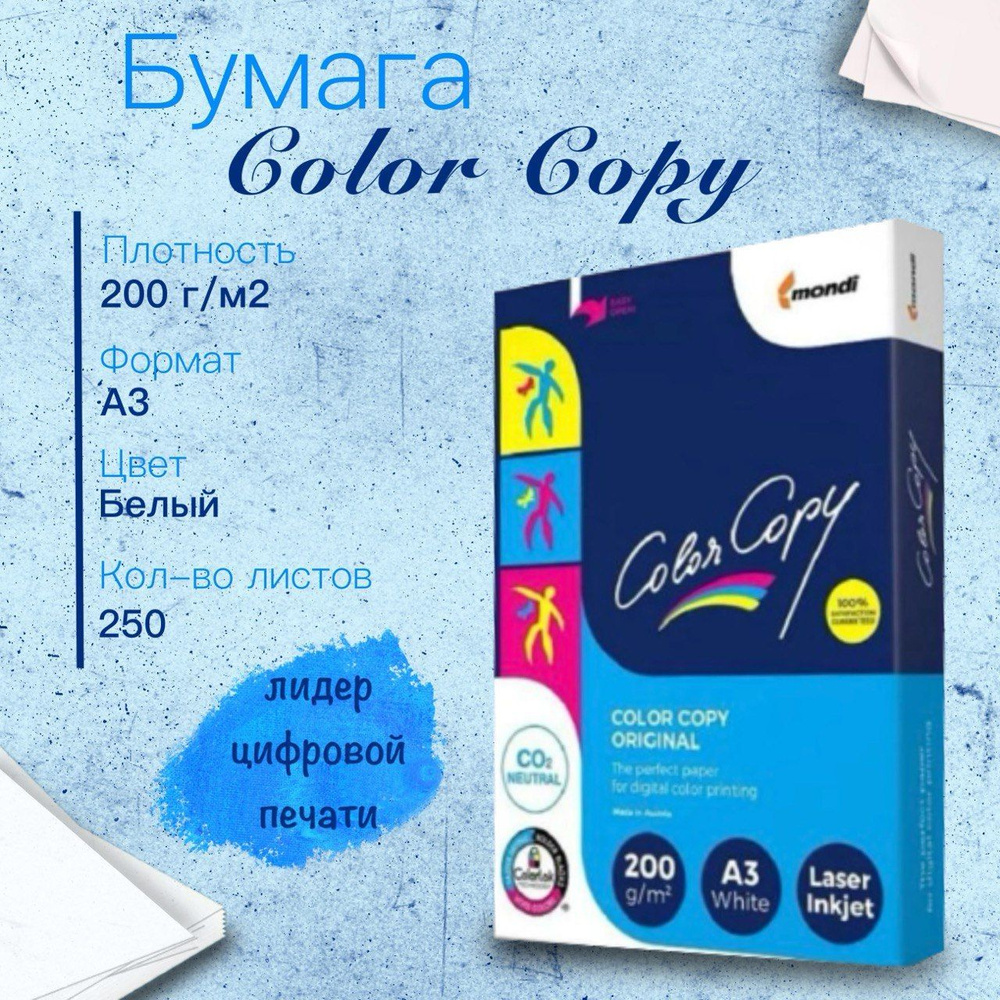 Бумага Color Copy (А3, 200 г/кв.м, 250 листов) #1