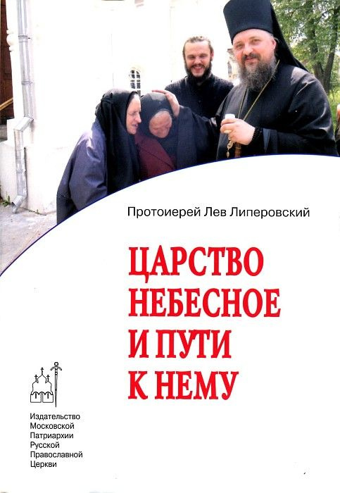 Царство небесное и пути к нему. Протоиерей Лев Липеровский. Издатель Московская Патриархия РПЦ  #1