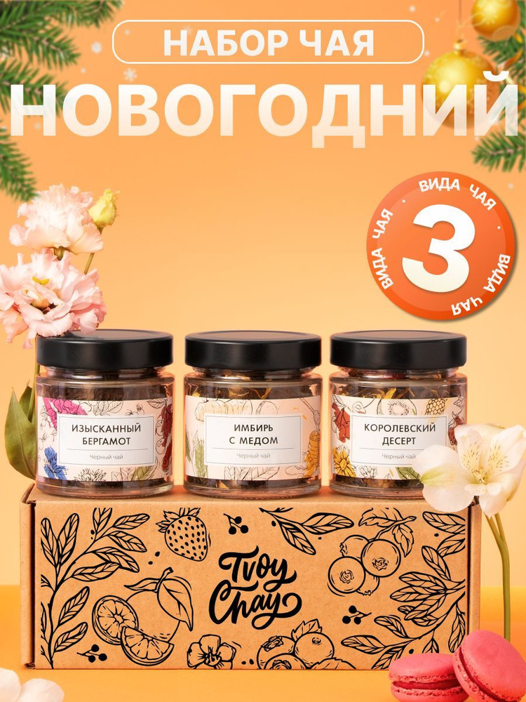 Новогодний подарочный набор листового чая 3 вкусов. Черный и зеленый чай в боксе подарок маме подруге #1