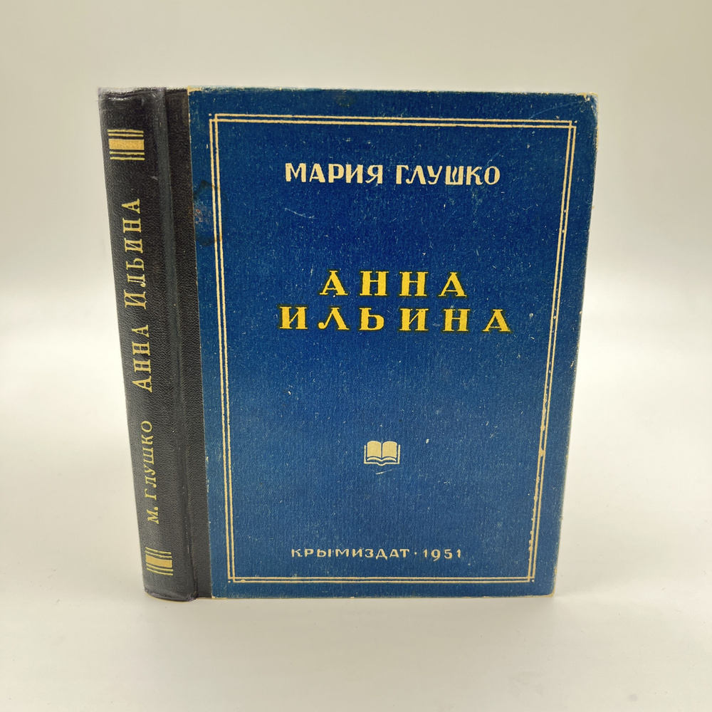 Анна Ильина 1951 Мария Глушко | Глушко Мария #1