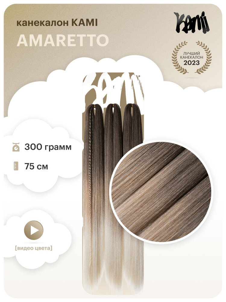 Канекалон для волос KAMI AMARETTO# 75см/300гр #1