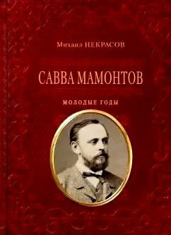 Савва Мамонтов. Молодые годы | Некрасов Михаил Александрович  #1