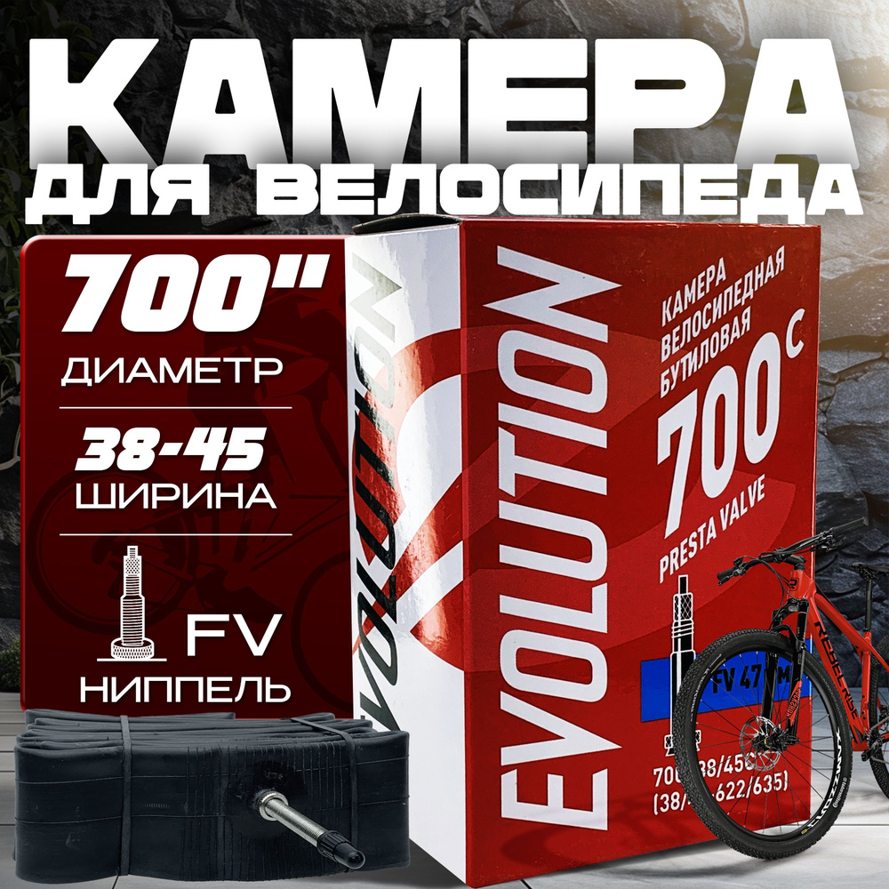 Камера для велосипеда EVOLUTION 700 x 38/45C (28/47-622/635) FV47 мм бутиловая,  #1