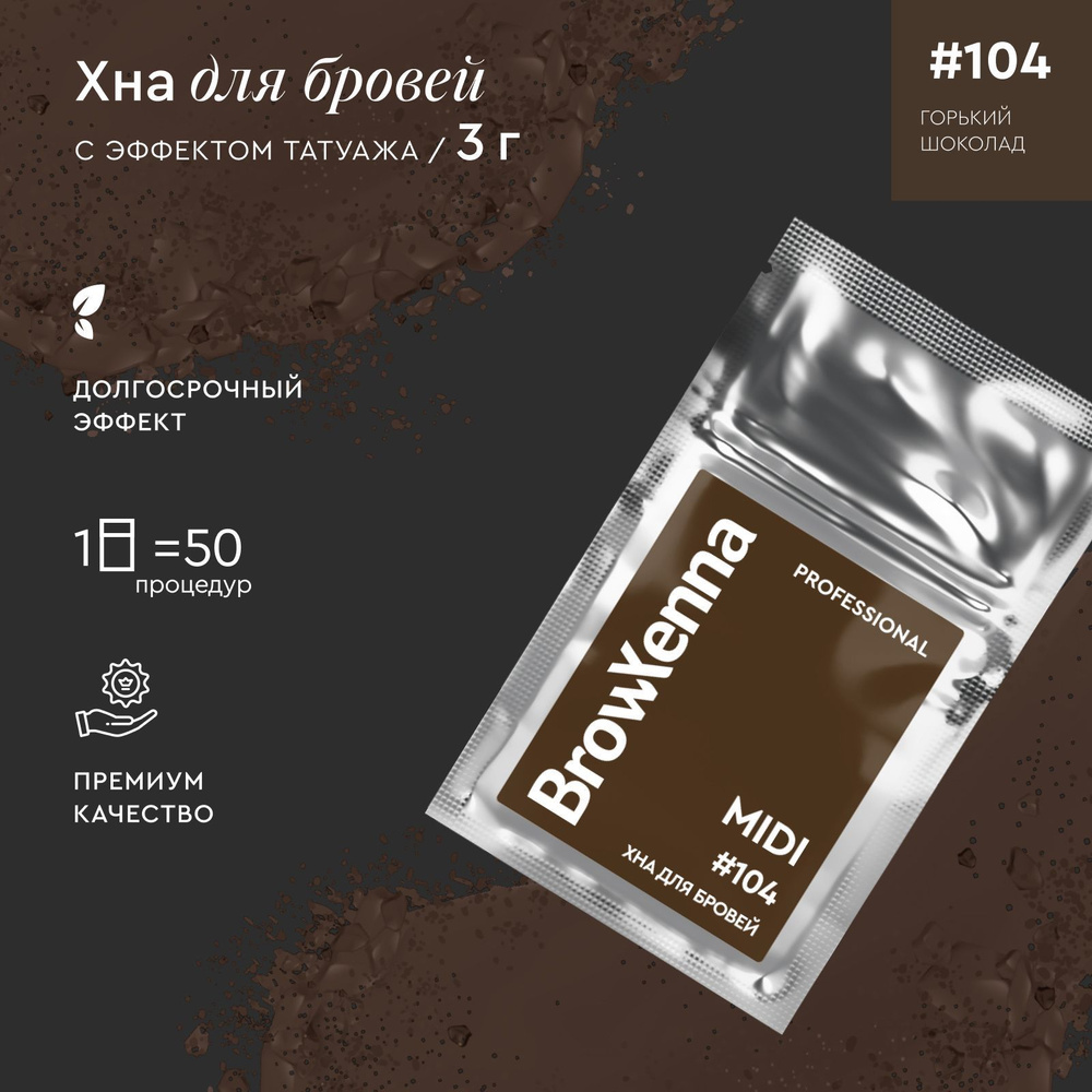 BrowXenna Хна для бровей / Краска для бровей профессиональная, 104 Горький шоколад, саше 3 г  #1