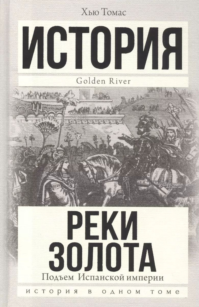 Подъем Испанской империи. Реки золота | Томас Хью #1