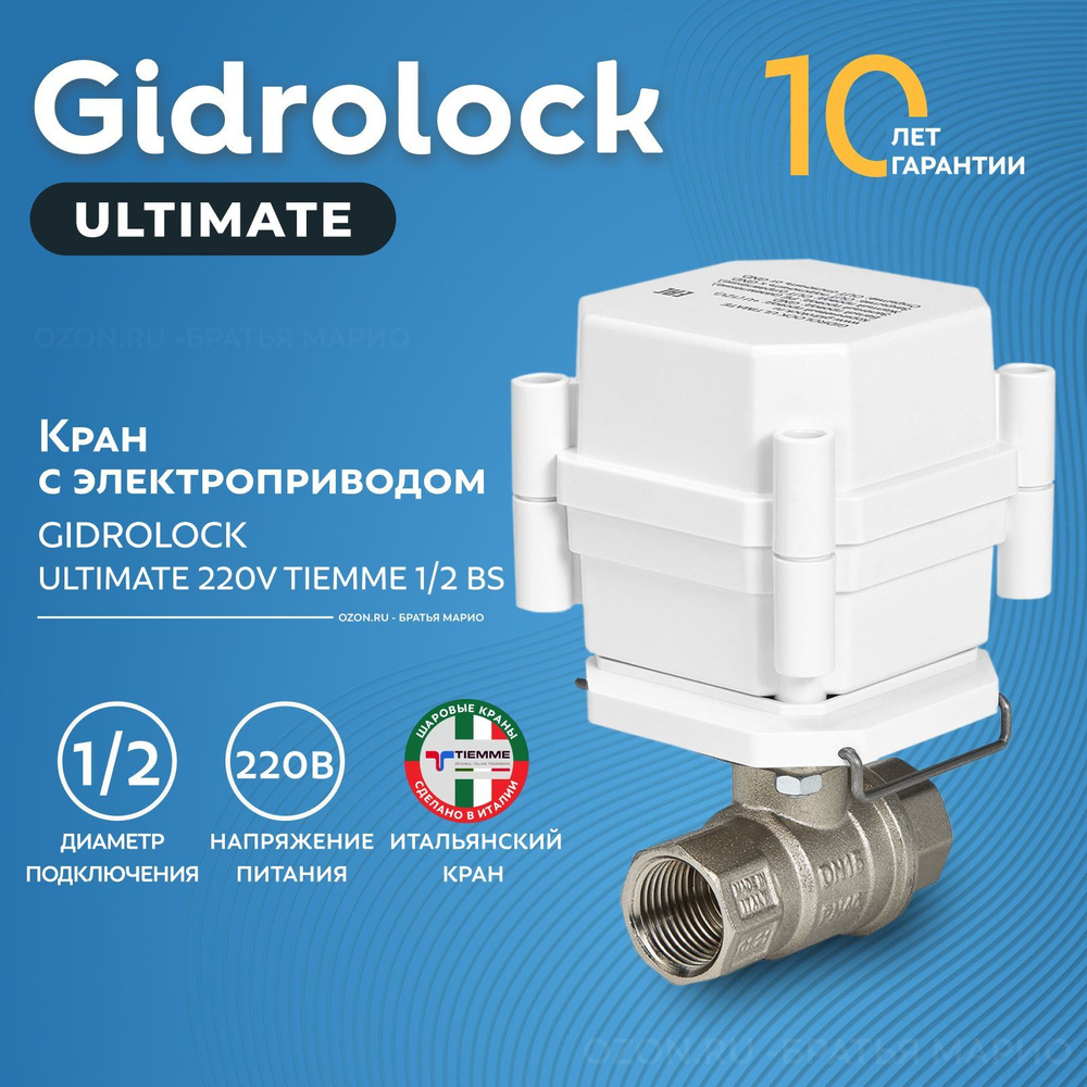 Кран шаровый с электроприводом Gidrolock Ultimate Tiemme 1/2" 220В BS #1