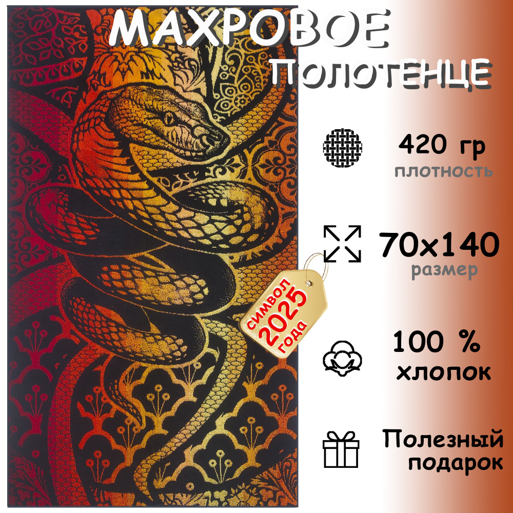 Полотенце махровое банное 70х140 Хлопок 100%, Готический змей  #1