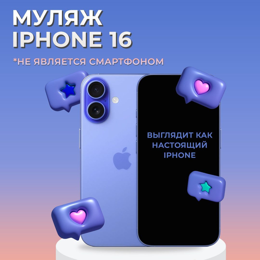 Муляж iPhone 16 / Муляж Айфона 16 / Макет Айфона 16 #1