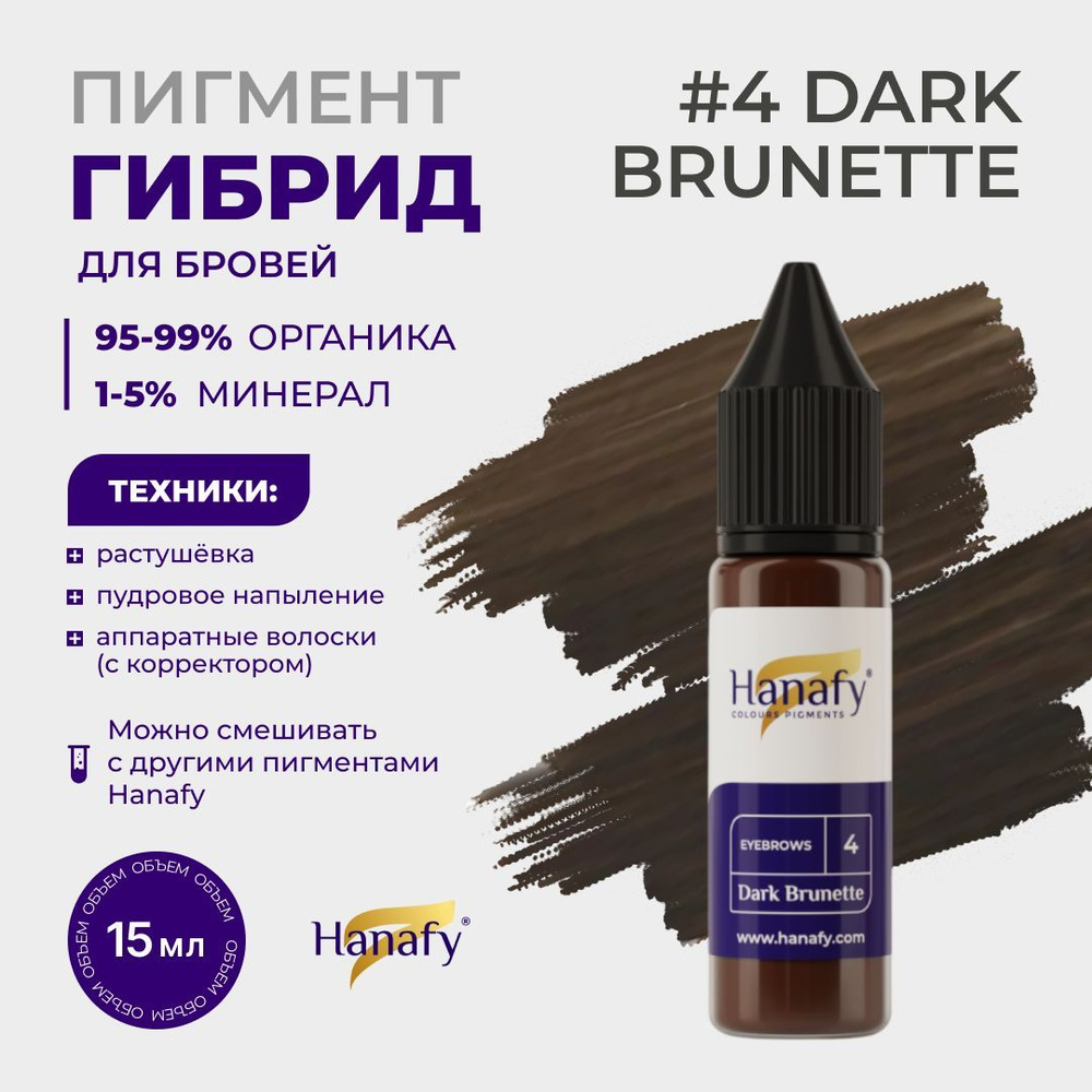 Пигмент №4 Dark Brunette для татуажа и перманентного макияжа бровей, цвет темно-коричневый Ханафи, 15 #1