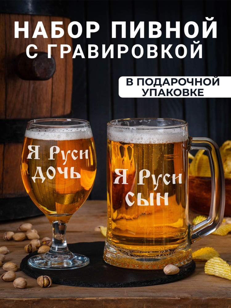 Набор бокалов подарочный для пива с гравировкой "Я Руси сын / Я Руси дочь"  #1