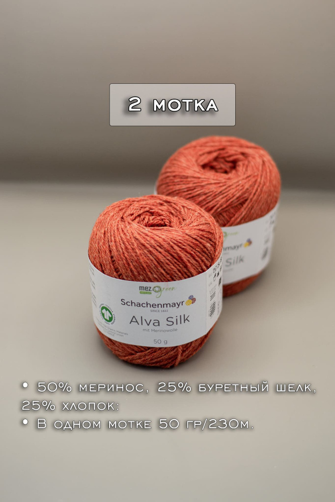 Пряжа Schachenmayr Alva Silk 2 мотка // (025) Цвет Терракотовый Terracotta #1