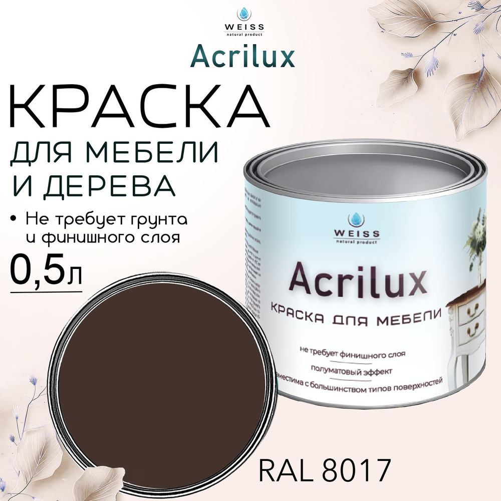 Краска для мебели и дерева, Acrilux Темно-коричневая, моющаяся, без запаха 0.5л  #1