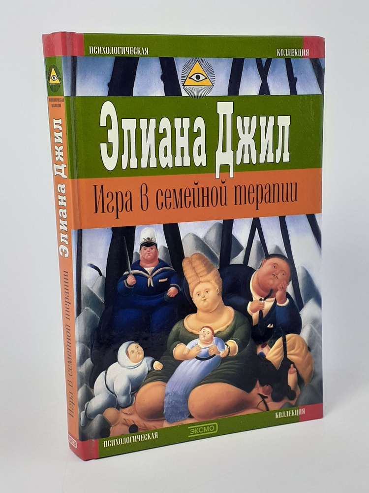 Элиана Джил. Игра в семейной терапии. #1