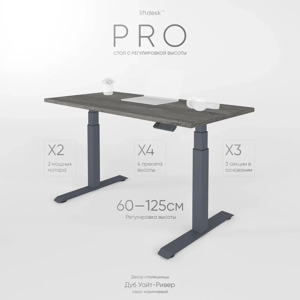 Компьютерный стол с подъемным механизмом регулируемый по высоте 2-х моторный liftdesk Pro Антрацит/Дуб #1