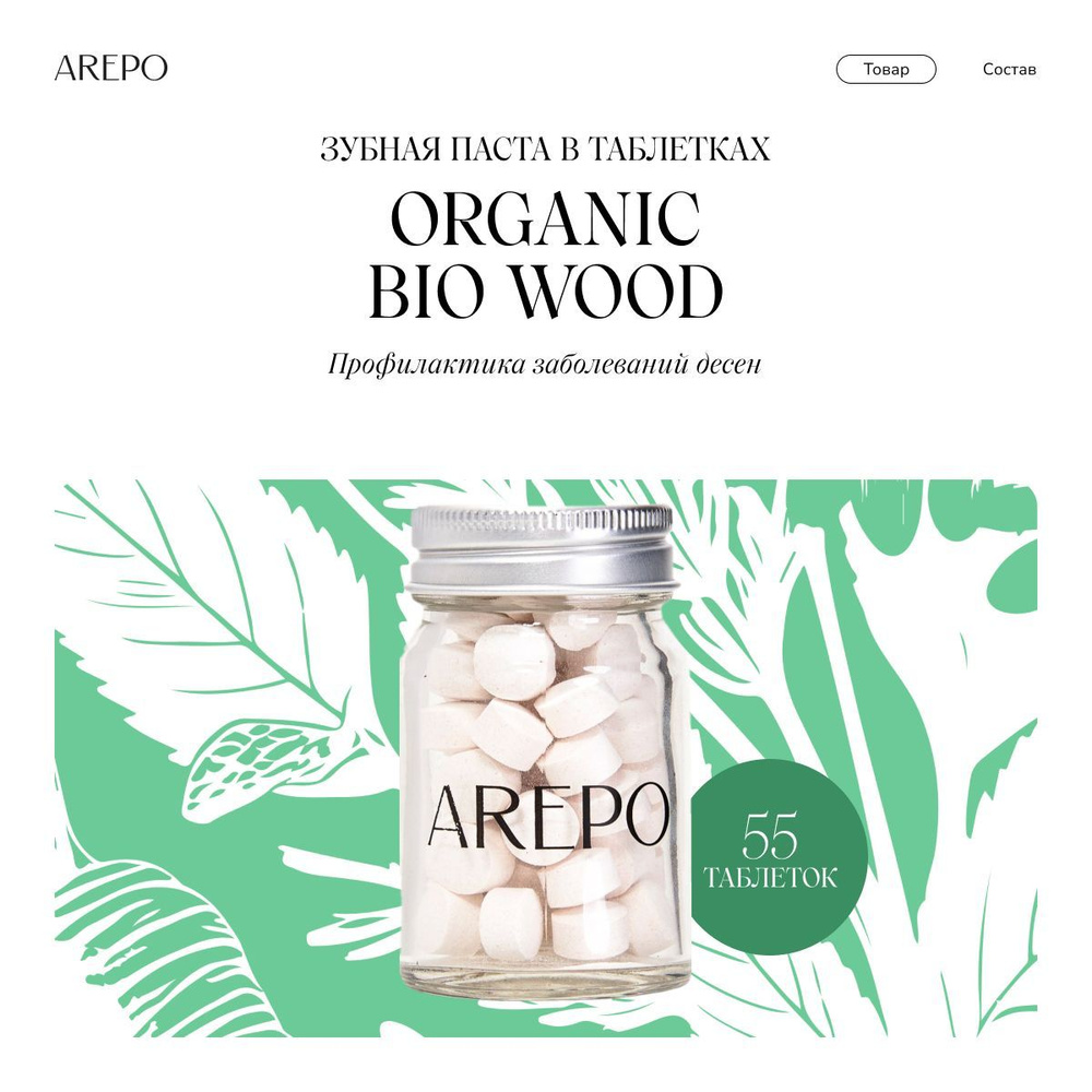 AREPO Зубная паста в таблетках ORGANIC BIO WOOD, 55 таб. #1