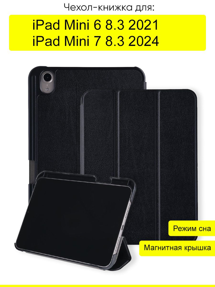 Чехол для iPad Mini 6 8.3 (2021) / iPad Mini 7 8.3 (2024) #1