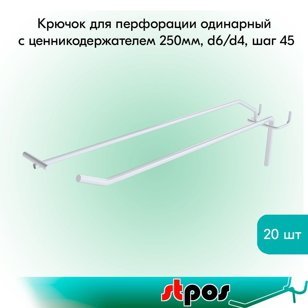 КОМПЛЕКТ Крючок для перфорации одинарный с ценникодержателем 250мм, d6/d4, шаг 45, RAL9016 Белый - 20 #1