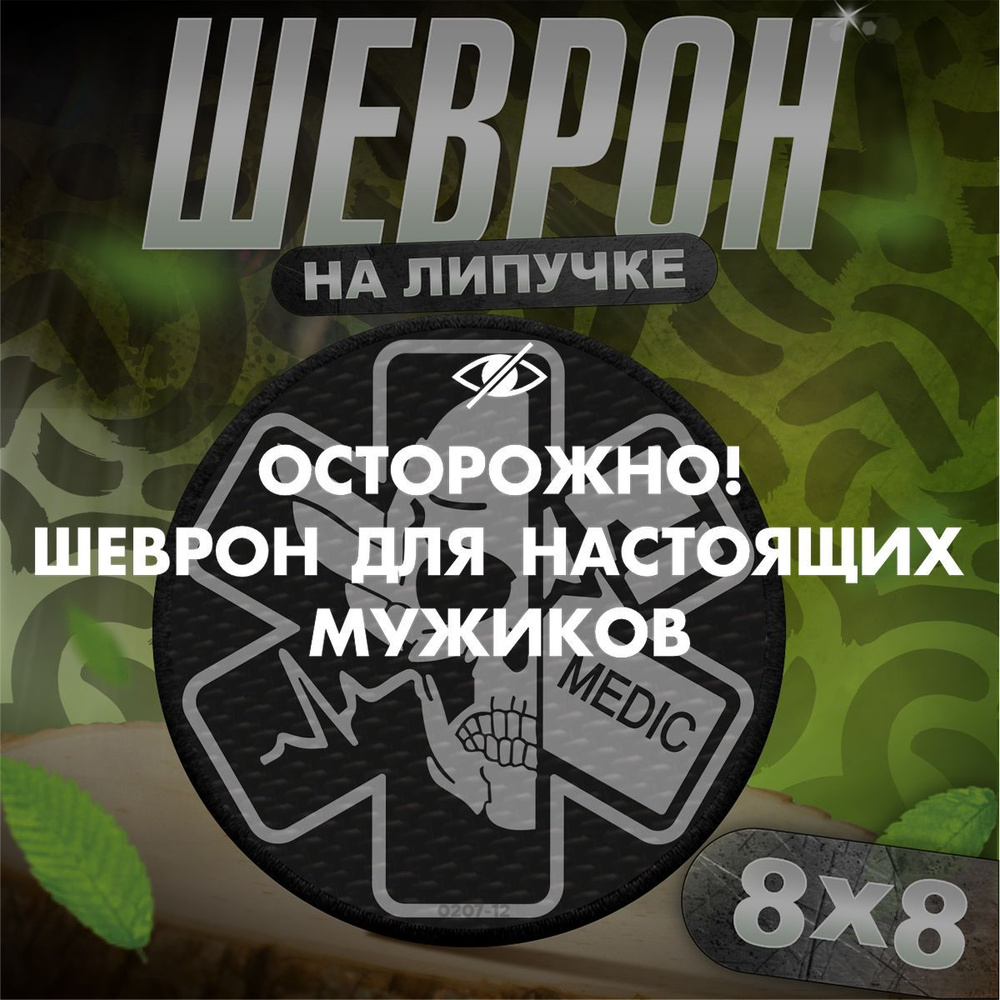 Шеврон на липучке / нашивка на одежду вс рф медицина #1