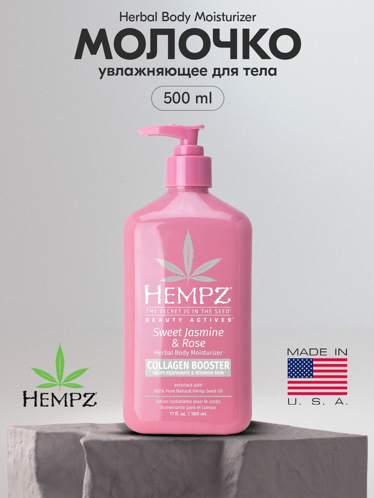 Hempz Молочко для тела увлажняющее Сладкий Жасмин и Роза 500ml/ Sweet Jasmine & Rose Smoothing Herbal #1