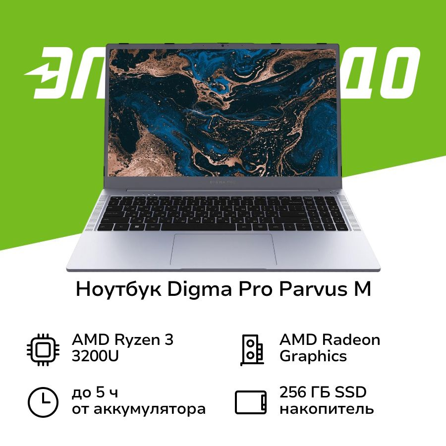 Digma Pro Parvus M DN15R3-8CXW03 Ноутбук 15.6", AMD Ryzen 3 3200U, RAM 8 ГБ, AMD Radeon, (4630143151176), #1