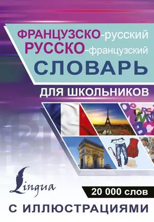 Французско-русский русско-французский словарь с иллюстрациями для школьников  #1