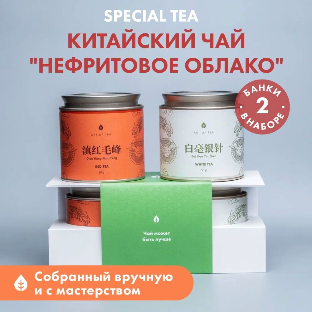 Подарочный набор китайского чая Нефритовое Облако Art of Tea  #1