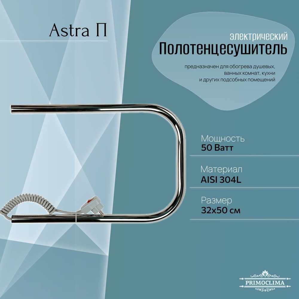 Полотенцесушитель электрический Primoclima Astra П E Inox 32х50 см, П2  #1