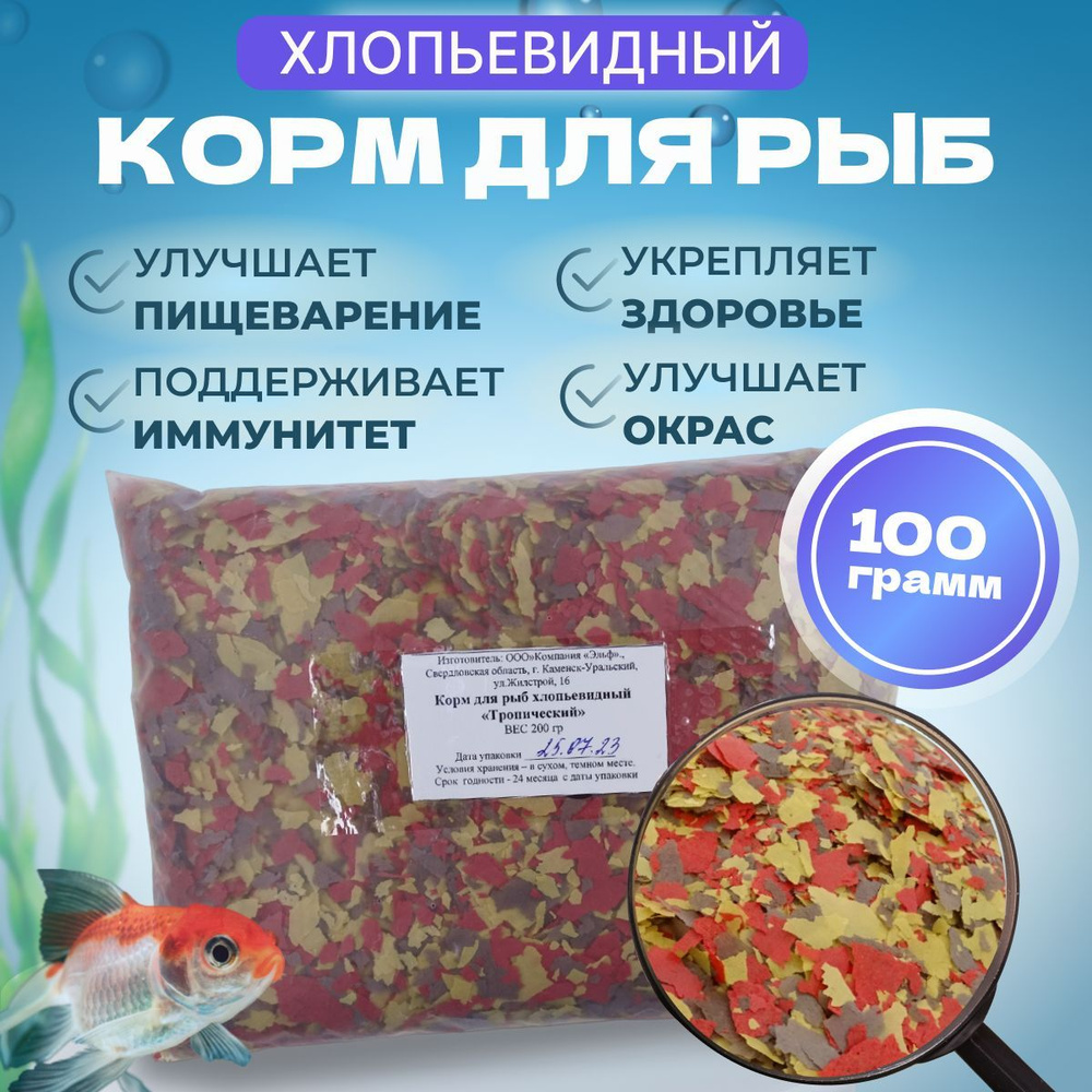 Корм для рыбок Хлопьевидный, 100 г #1