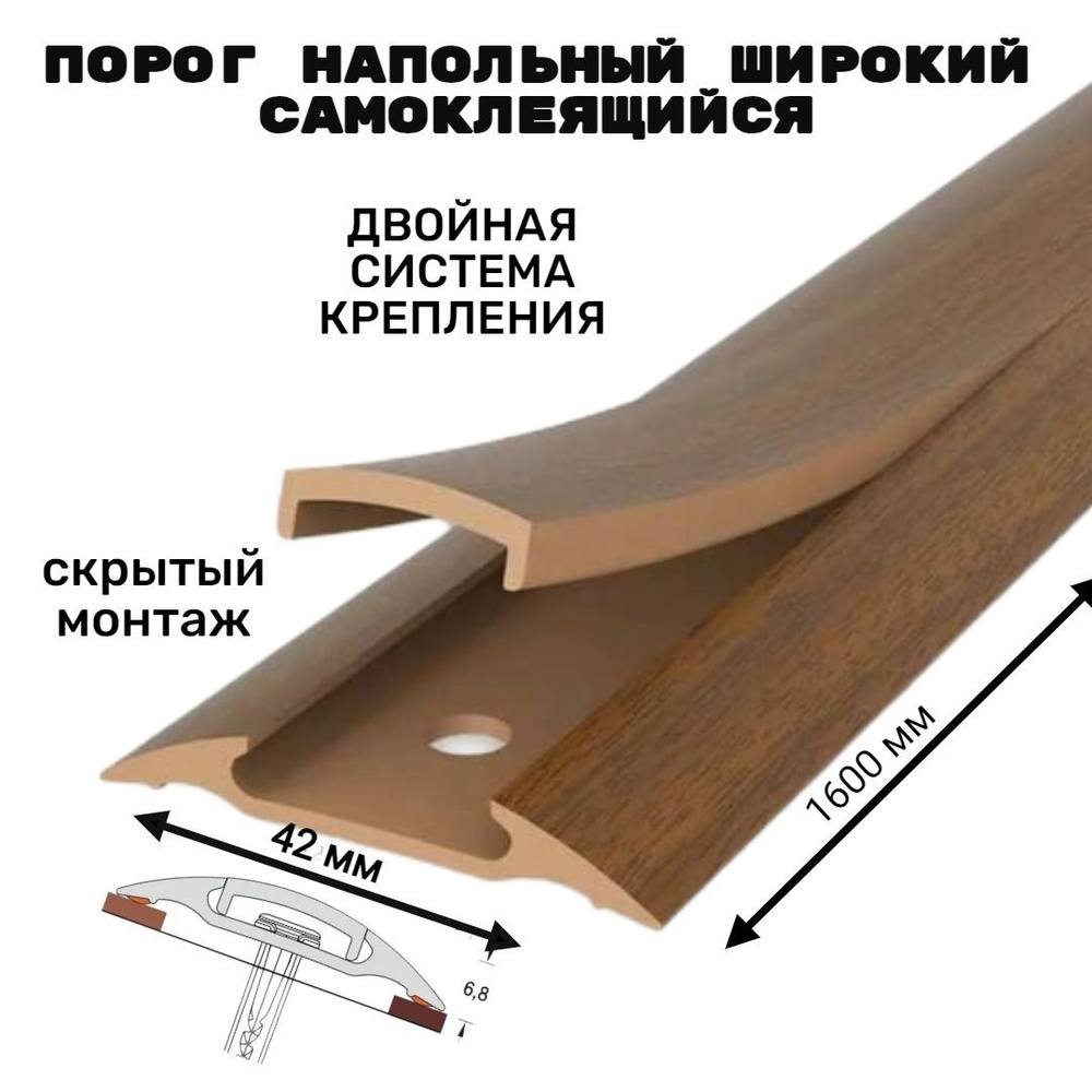 Порог напольный самоклеящийся широкий 42*1600 мм Орех ПВХ #1