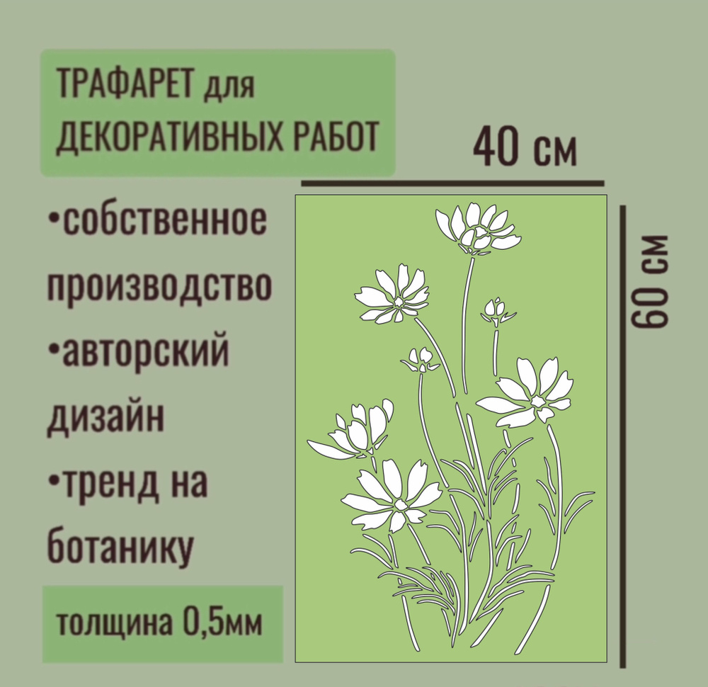 Трафарет для декора и стен - серия "ТРАВА" Космея, толщина ПЭТ - 0,5 мм размер 60х40 см для штукатурки #1