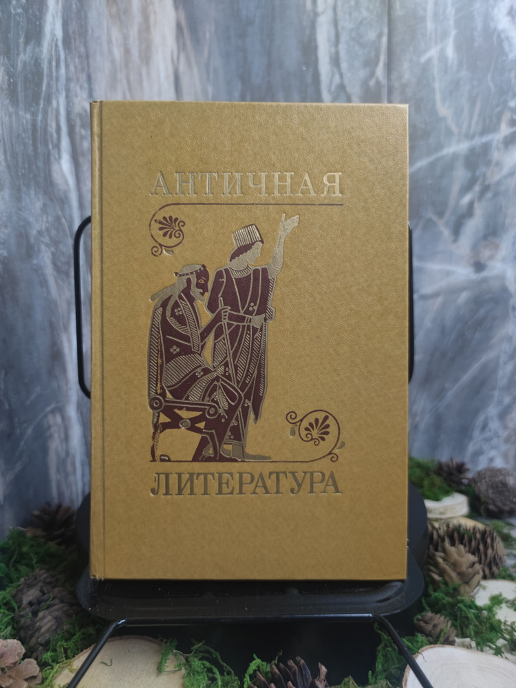 Античная литература (С пометками карандаша) | Сонкина Гитта Абрамовна, Тахо-Годи Аза Аликбековна  #1