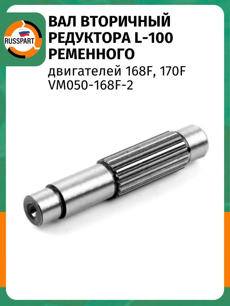 Вал вторичный редуктора L-100 ременного двигателей 168F, 170F (VM050-168F-2) PREMIUM  #1