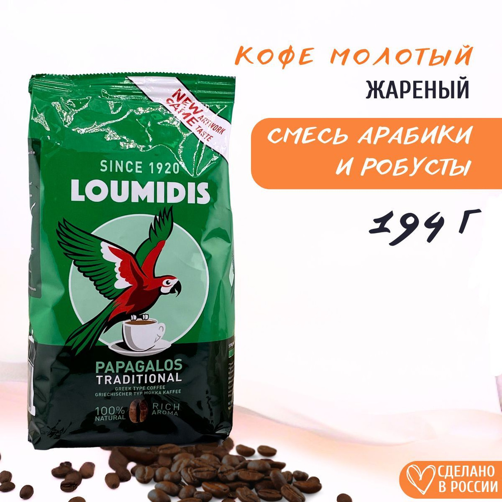 Loumidis Papagalos Кофе натуральный молотый 196г, Греция #1