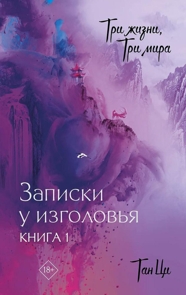 Три жизни, три мира: Записки у изголовья. Кн. 1: роман | Тан Ци  #1