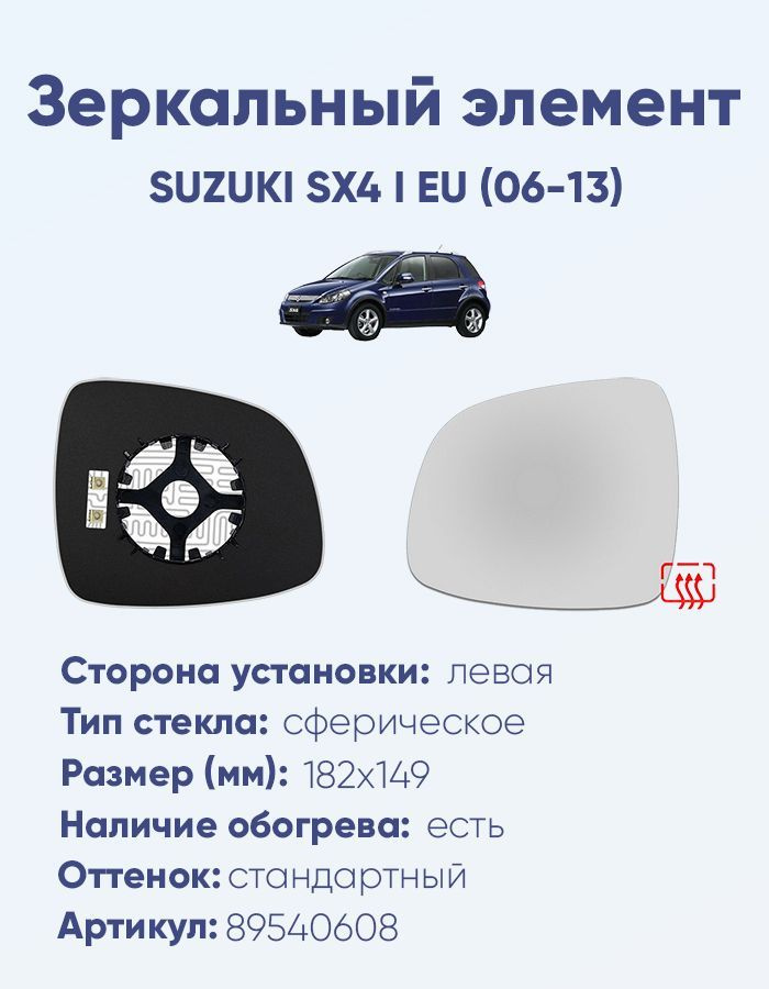 Зеркальный элемент левый SUZUKI SX4 I EU (06-13) сфера нейтральный с обогревом  #1