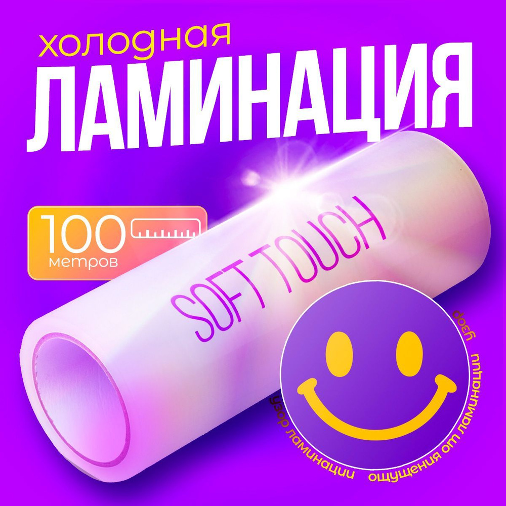 Матовый Soft Touch Velvet пленка для холодной ламинации / 95мкм / Рулон 300мм*100м  #1