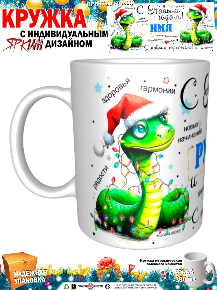 Mugs & More Кружка "Рустем С Новым годом! С новым счастьем! Змея.", 330 мл, 1 шт  #1