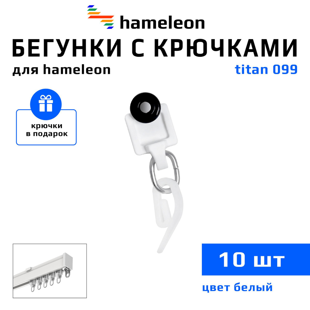 Роликовые бегунки с крючками для карнизов hameleon titan 099 (хамелеон титан 099), комплект 10шт.+10шт, #1