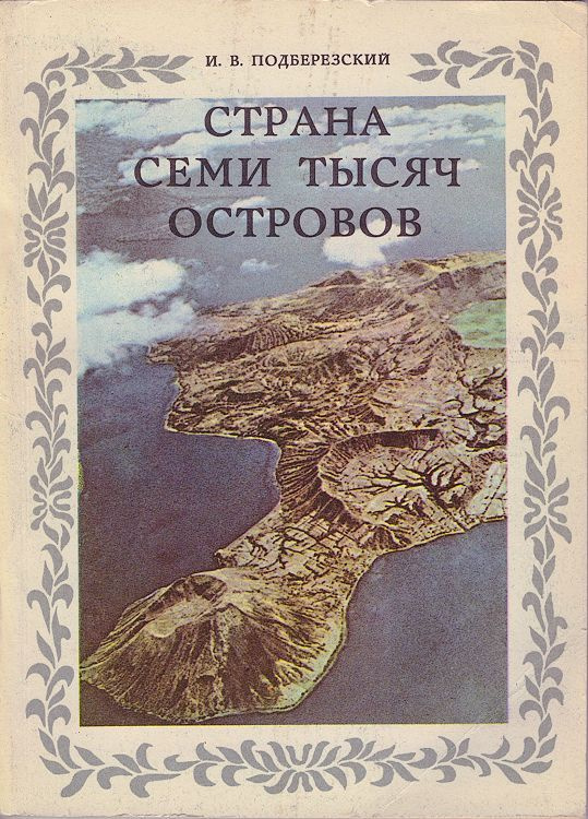 Страна семи тысяч островов. Очерки о Филиппинах | Подберезский Игорь Витальевич  #1