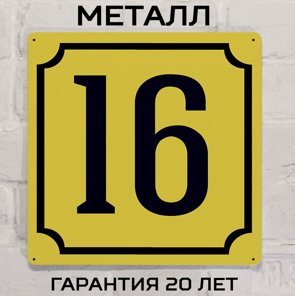 Табличка с номером дома 16 желтая, металл, 25х25 см. #1