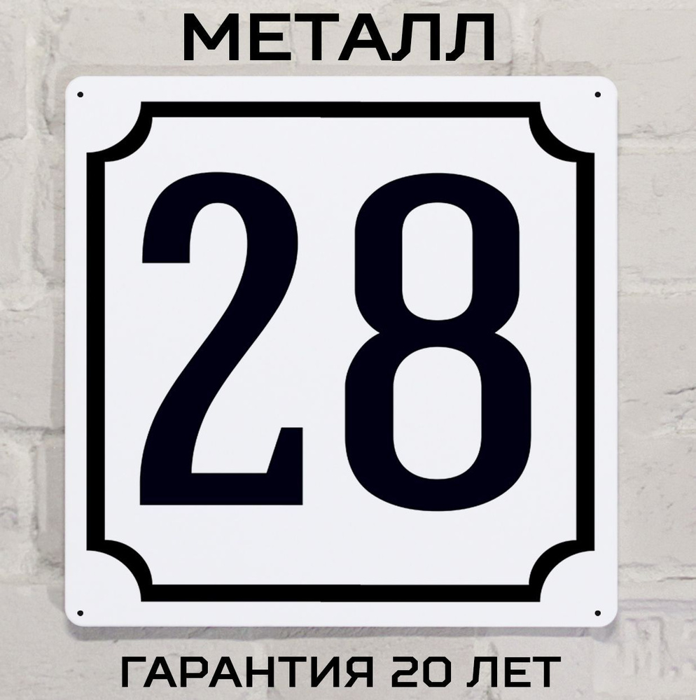 Табличка с номером дома 28 классическая, металл, 25х25 см. #1