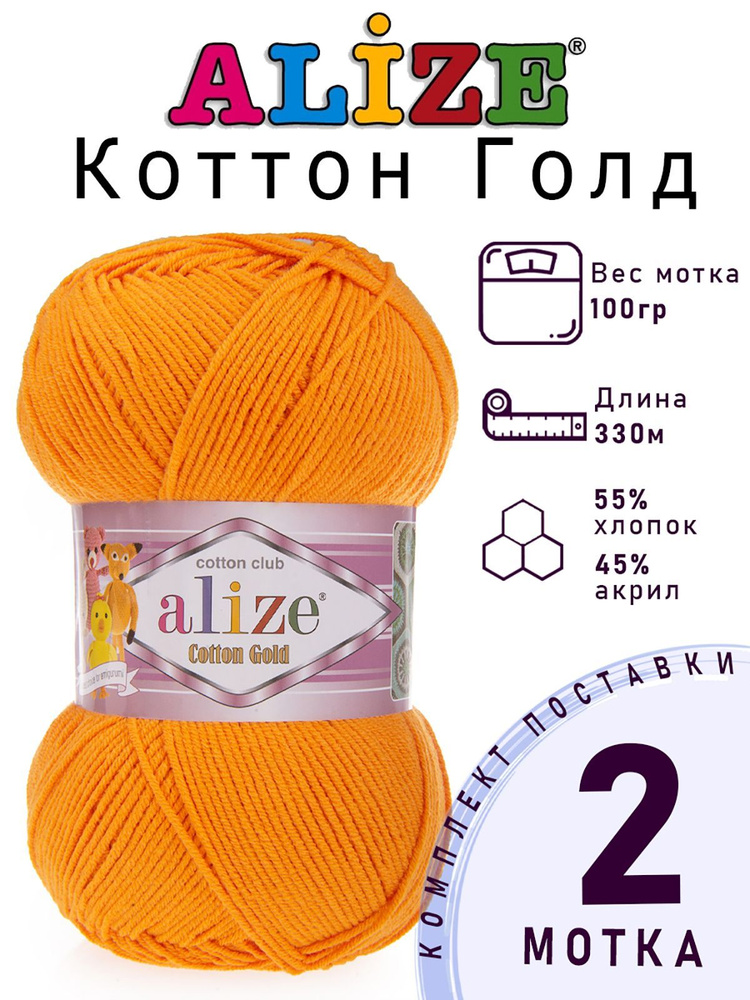 Пряжа для вязания Ализе Коттон Голд (Alize Cotton Gold) цвет №83 светло-оранжевый, комплект 2 мотка, #1