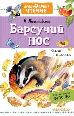 Барсучий нос. Сказки и рассказы | Паустовский Константин Георгиевич  #1