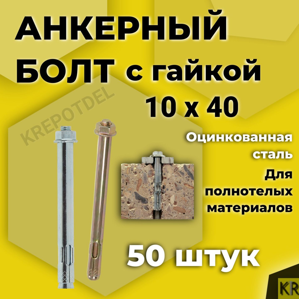 Анкерный болт с гайкой 10 x 40 мм, 50 шт. #1