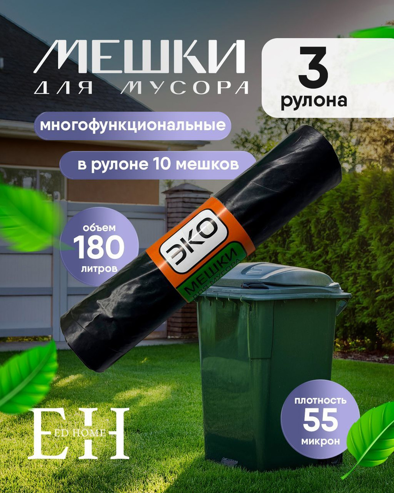 ED HOME Мешки для мусора 180 л, 55мкм, 3 шт #1